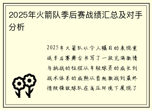 2025年火箭队季后赛战绩汇总及对手分析