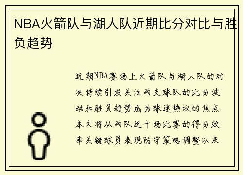 NBA火箭队与湖人队近期比分对比与胜负趋势