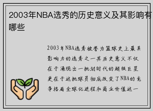 2003年NBA选秀的历史意义及其影响有哪些