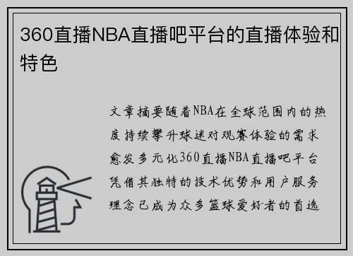 360直播NBA直播吧平台的直播体验和特色