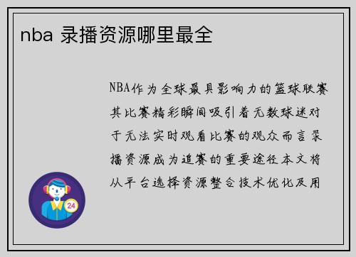 nba 录播资源哪里最全