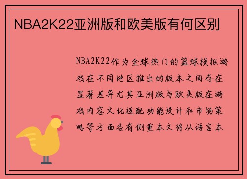 NBA2K22亚洲版和欧美版有何区别