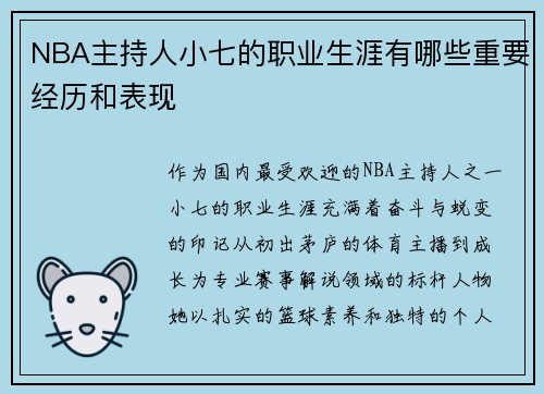 NBA主持人小七的职业生涯有哪些重要经历和表现