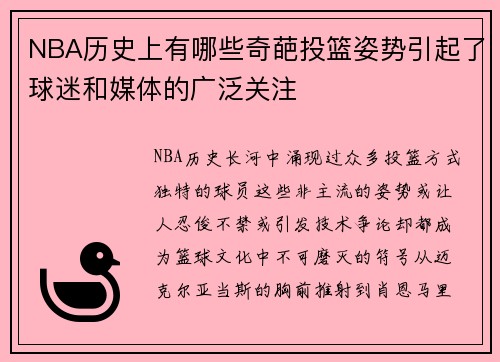 NBA历史上有哪些奇葩投篮姿势引起了球迷和媒体的广泛关注