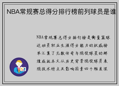 NBA常规赛总得分排行榜前列球员是谁